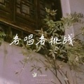 秦若昭、悟我 - 悬溺
