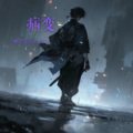 林宇墨 - 病变
