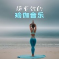 超有效的瑜伽音乐 - 适合瑜伽燃脂课程的治愈背景音乐
