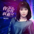 你怎么舍得我难过 (DJ默涵版)