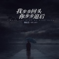 魏佳艺 - 我步步回头你步步退后