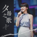 柒小七 - 夕阳之歌