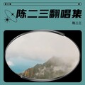 陈二三 - 拜托