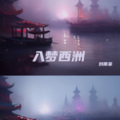 刘雨菲 - 入梦西洲