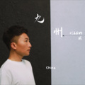 刘威 - 九州