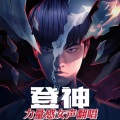 凡仔 - 登神 (GODS)