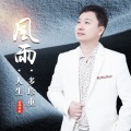 望海高歌 - 风雨人生多珍重