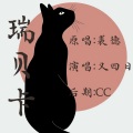 _又四日_ - 瑞贝卡