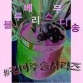 미주퀸 - 블루베리스무디송 (Blueberry Smoothie Song) (Inst.)