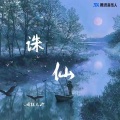 婧钰儿JY - 诛仙