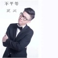 夏天Alex - 牙儿