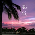 婧钰儿JY - 指纹