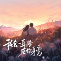 我会一直陪在你身旁