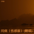 问病（伤感版）(翻唱)