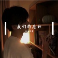 姜真雨 - 我们的总和