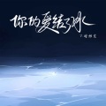你的爱结了冰