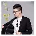 夏天Alex - 情侣树