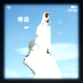 宝御 - 于心有愧