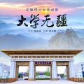 北京爱乐合唱团 - 大学无疆