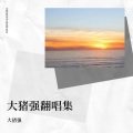 大猪强 - 单向箭头