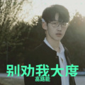 高路能 - 失忆