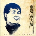 重逢 (黄大城民歌精选辑)