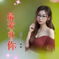 玲妹妹 - 最爱的就是你