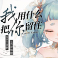 星粥Kayuu - 我用什么把你留住