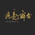 沈墨璃、琥珀xisa - 月亮舞台