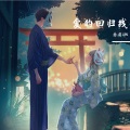 赤司JUN - 爱的回归线 (温柔男声版)