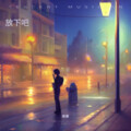 放下吧
