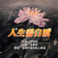 漫歌吟雪 - 人生取舍两难全