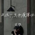 我这一生如履薄冰