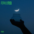 莫浩鸣 - 月半小夜曲
