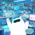 하얀 곰 하푸 - 무인 자동차 연구원이 되고 싶어요!