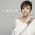 魏佳艺 - 哭不出眼泪的女人