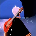 管小天 - 漫漫余生 (我会牵着你的手)
