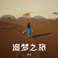 游云 - 因为有梦