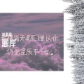 苏澈澈 - 离岸
