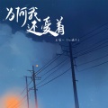 王唯一 - 为何我还爱着