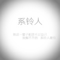 石白其 - 系铃人 (初始版)
