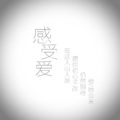 石白其 - 感受爱