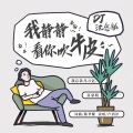 我静静的看着你吹牛皮 (DJ沈念版)