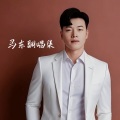 马东 - 我一直在等着你