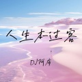 人生本过客