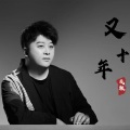 戎轶 - 又十年