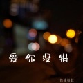 铁锤妹妹 - 爱你没错