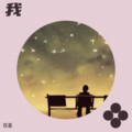 百星 - 我该如何