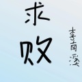李南溪 - 求败