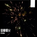 宇心慕梅 - 寂寞烟火